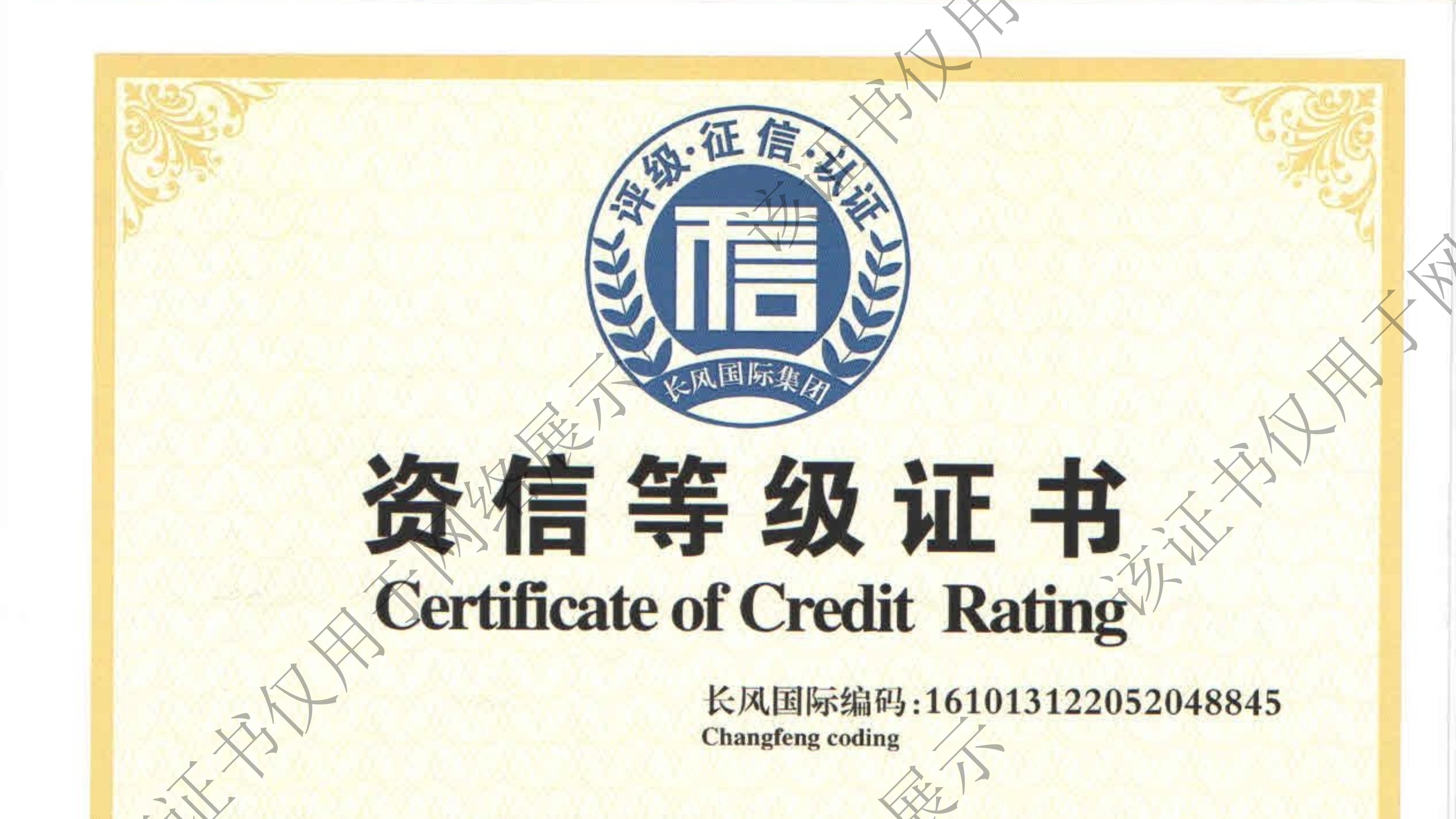 AAA级资信登记证书
