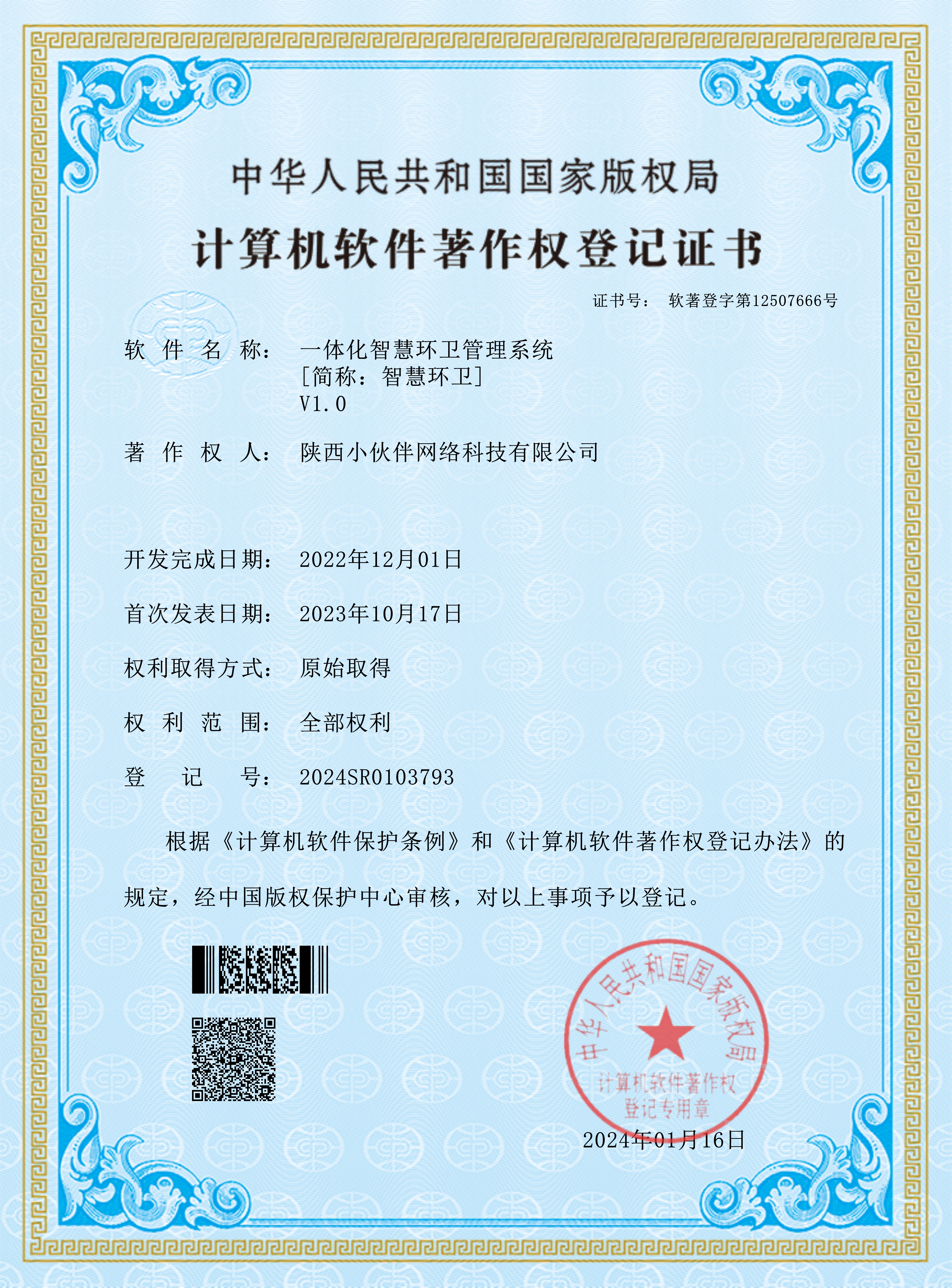 智慧环卫