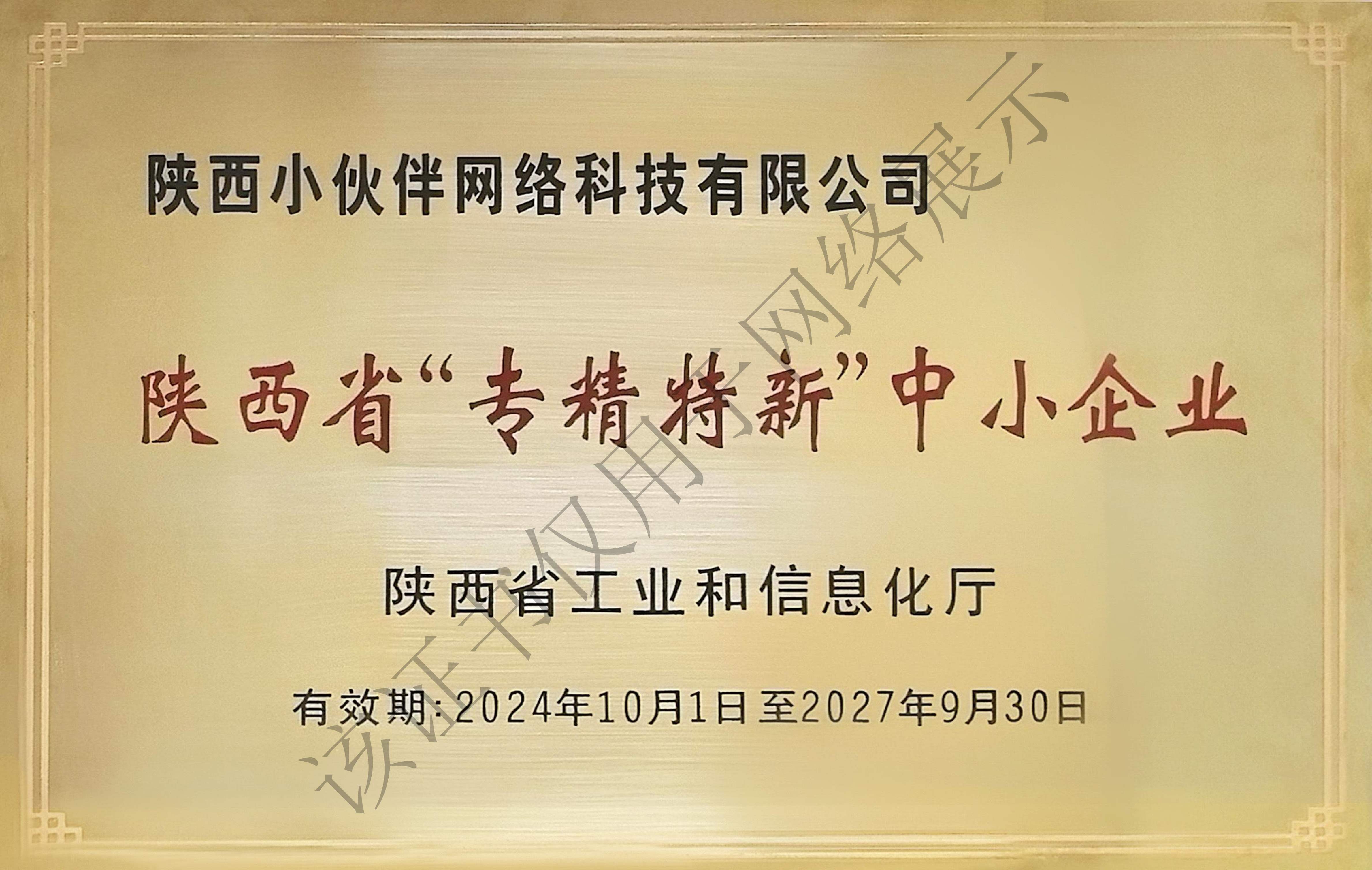 陕西省专精特新中小企业