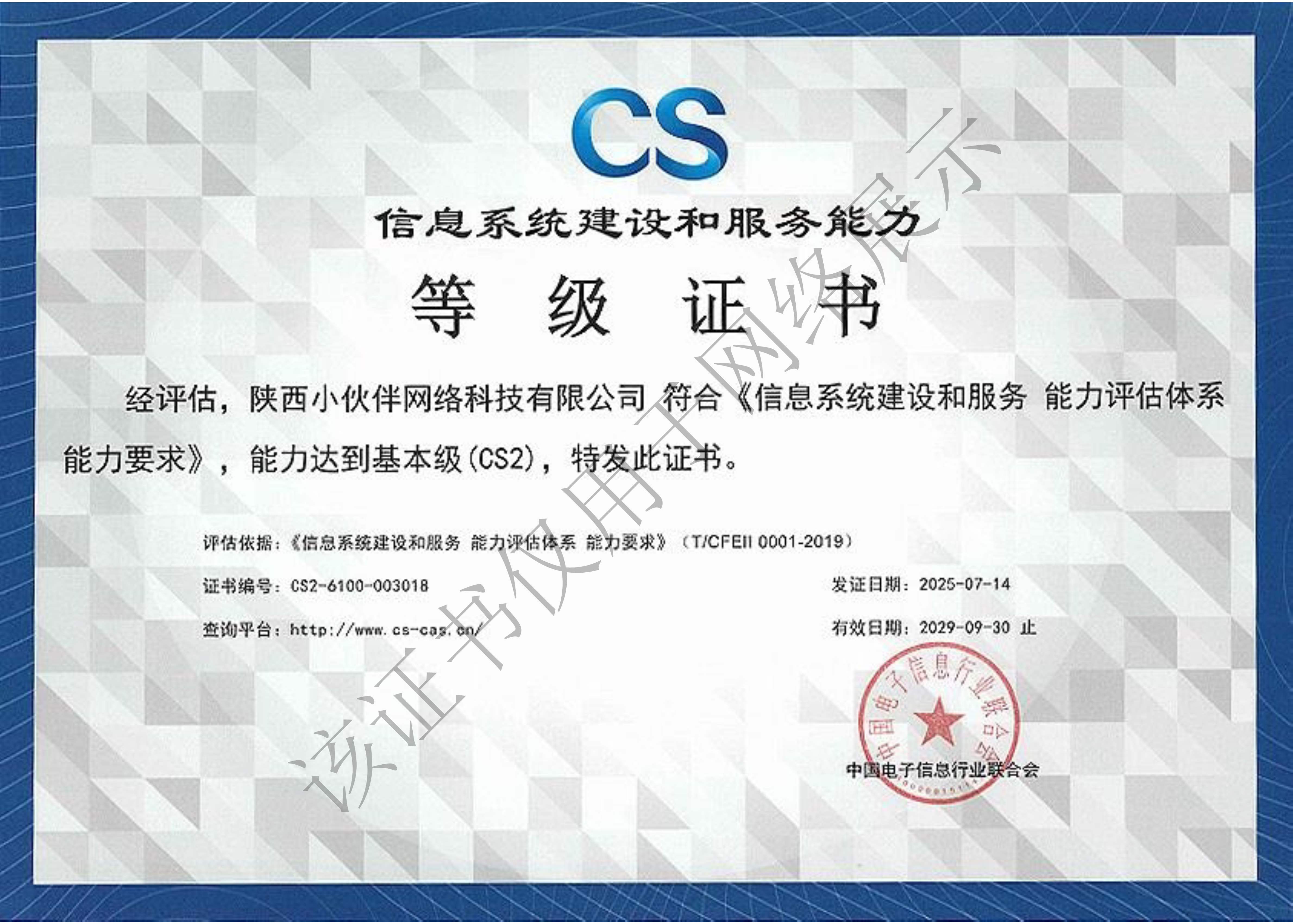 信息系统建设和服务能力（2级）证书