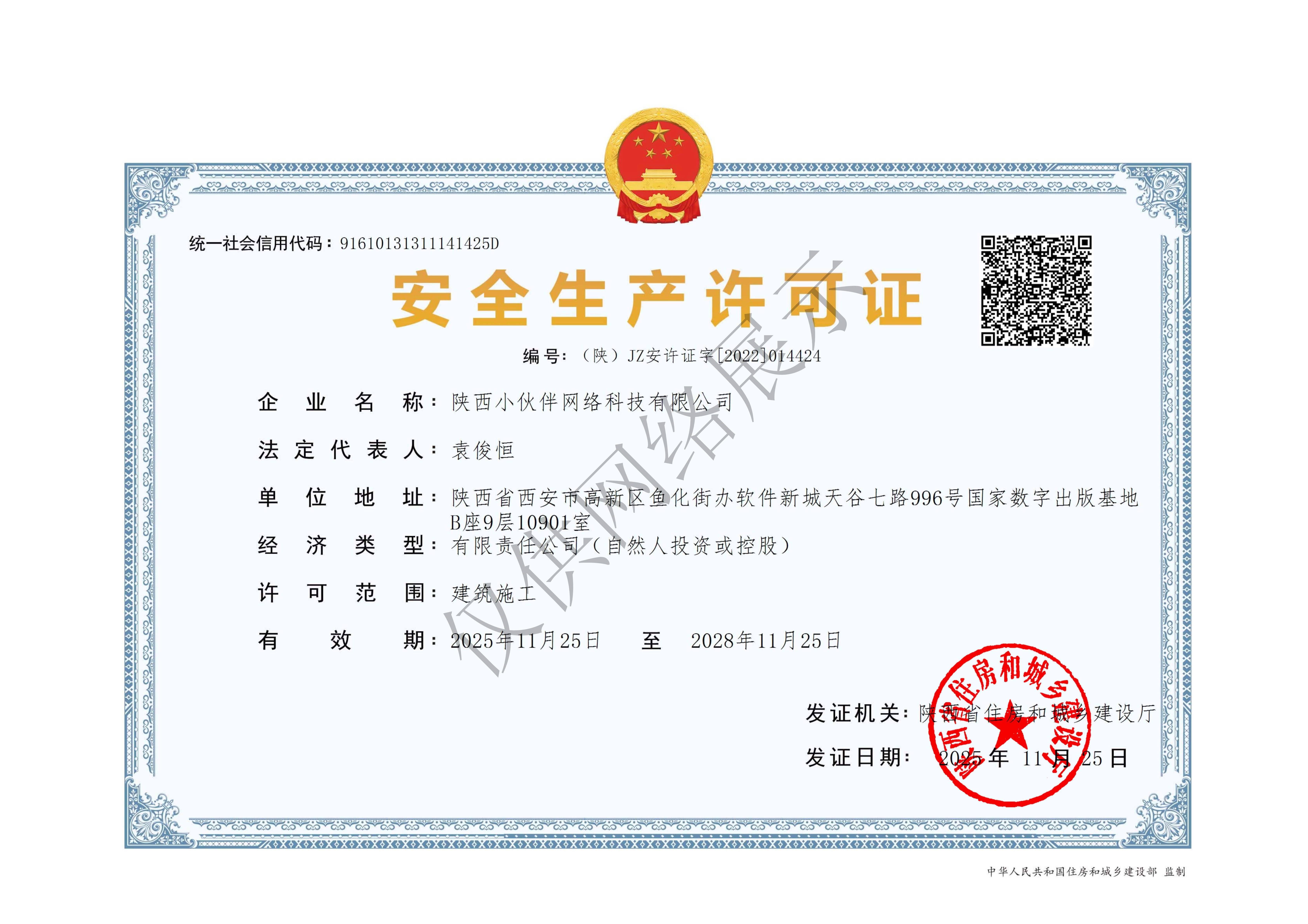 安全生产许可证