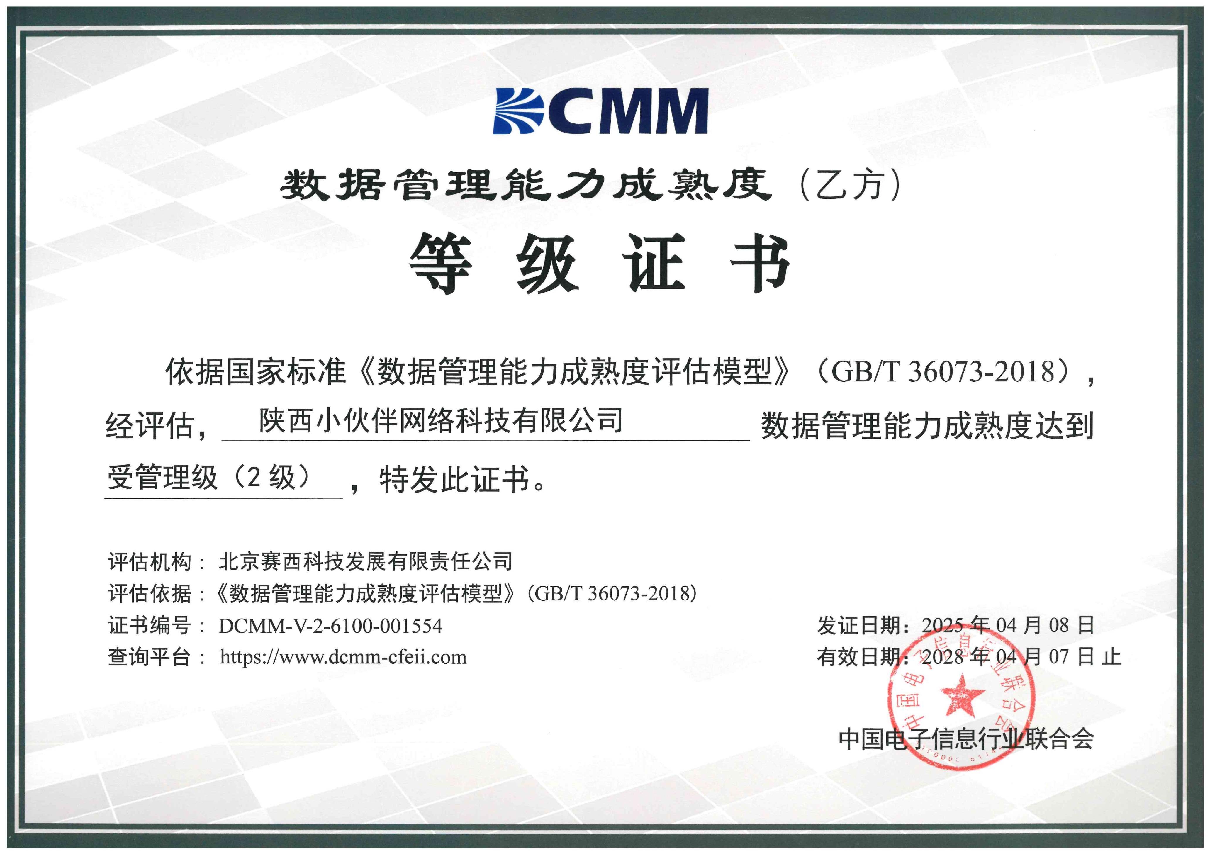 14.DCMM等级证书-2级.jpg